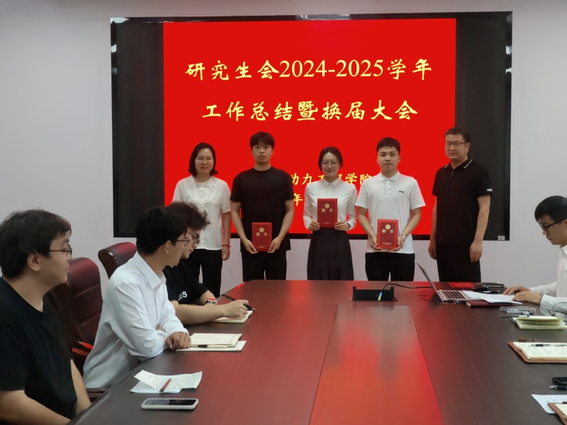 极乐禁地
举办研究生会换届大会